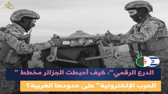 عندما تتحول الحدود إلى جبهة صامتة: كيف تكشف حرب التشويش عن طبيعة التهديدات الجديدة للجزائر