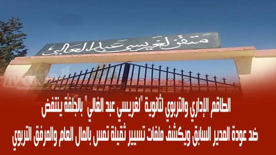 الطاقم الإداري والتربوي لثانوية “لغريسي عبد الغالي” بالجلفة ينتفض ضد عودة المدير السابق ويكشف ملفات تسيير ثقيلة تمس بالمال العام والمرفق التربوي