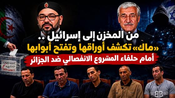 من المخزن إلى إسرائيل.. «ماك» تكشف أوراقها وتفتح أبوابها أمام حلفاء المشروع الانفصالي ضد الجزائر