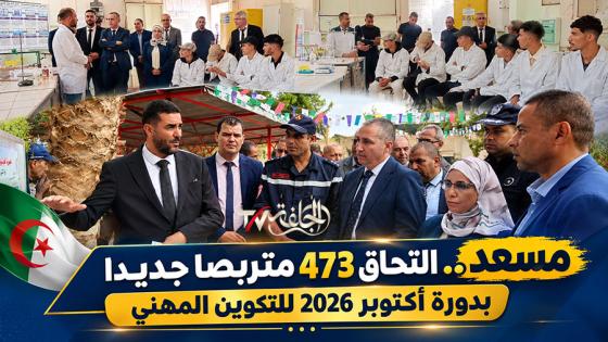 مسعد.. التحاق 473 متربصًا جديدًا بدورة أكتوبر 2026 للتكوين المهني
