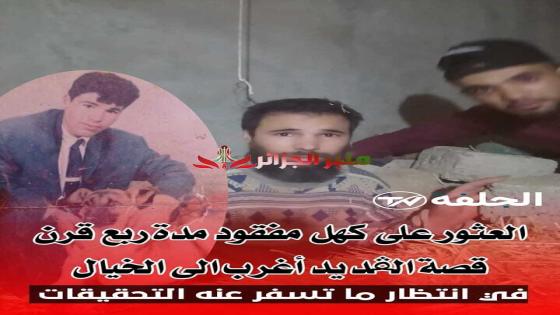 اكتشاف غامض: العثور على شخص مفقود في الجلفة بعد 30 سنة وتوقيف المشتبه به في قضية مثيرة