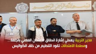 مدير التربية يعطي إشارة انطلاق الامتحان المهني بالجلفة… ومصلحة الامتحانات تقود التنظيم من خلف الكواليس