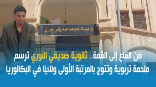 من القاع إلى القمة.. ثانوية صديقي النوري ترسم ملحمة تربوية وتتوج بالمرتبة الأولى ولائيًا في البكالوريا