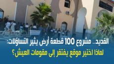 القديد.. مشروع 100 قطعة أرض يثير التساؤلات: لماذا اختير موقع يفتقر إلى مقومات العيش؟