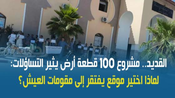القديد.. مشروع 100 قطعة أرض يثير التساؤلات: لماذا اختير موقع يفتقر إلى مقومات العيش؟