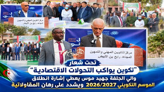 تحت شعار “تكوين يواكب التحولات الاقتصادية” والي الجلفة جهيد موس يعطي إشارة انطلاق الموسم التكويني 2026/2027 ويشدد على رهان المقاولاتية