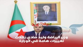 وزير الرياضة وليد صادي يُحدث تغييرات هامة في الوزارة